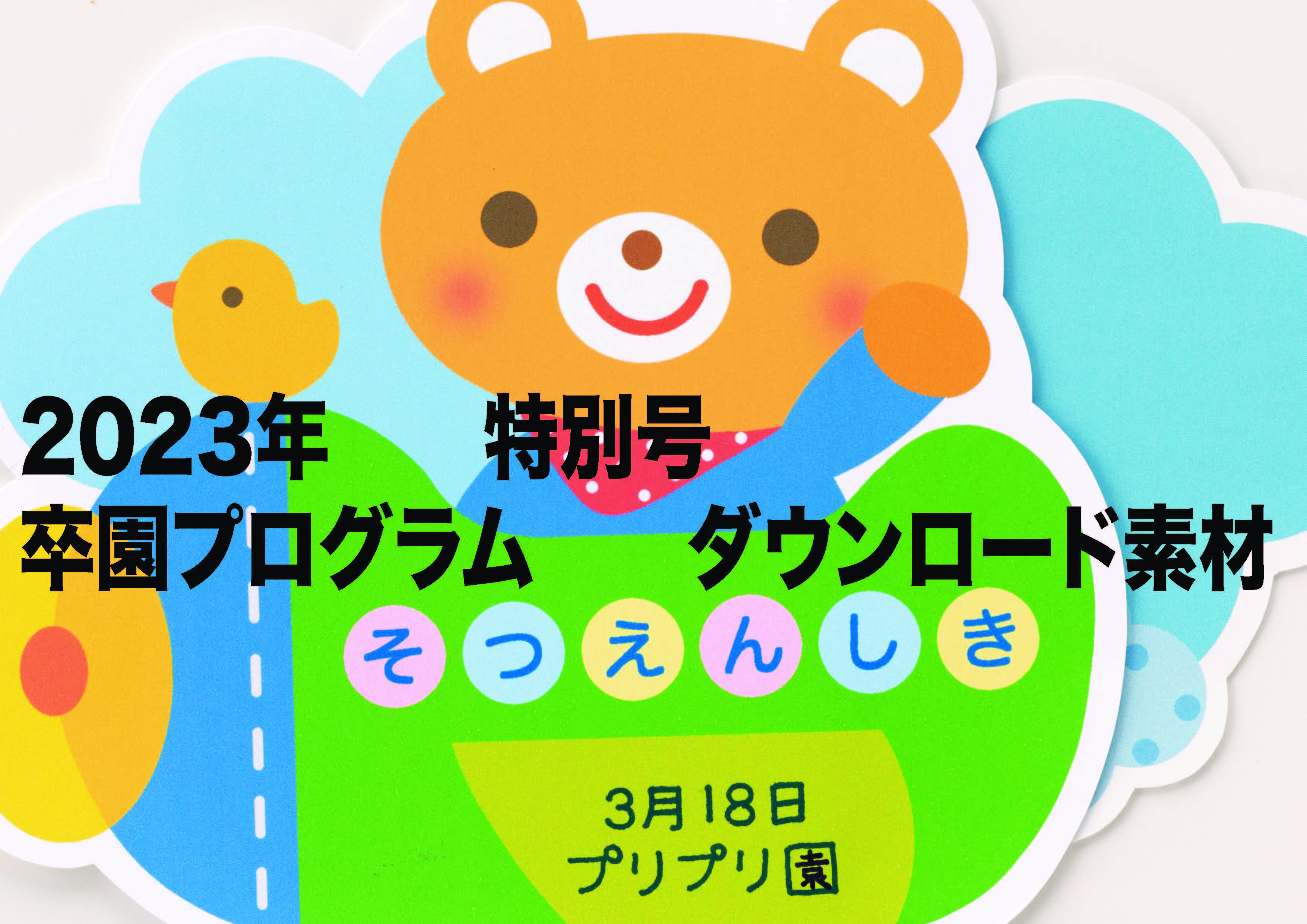 2023年PriPri特別号　卒園プログラムダウンロード素材