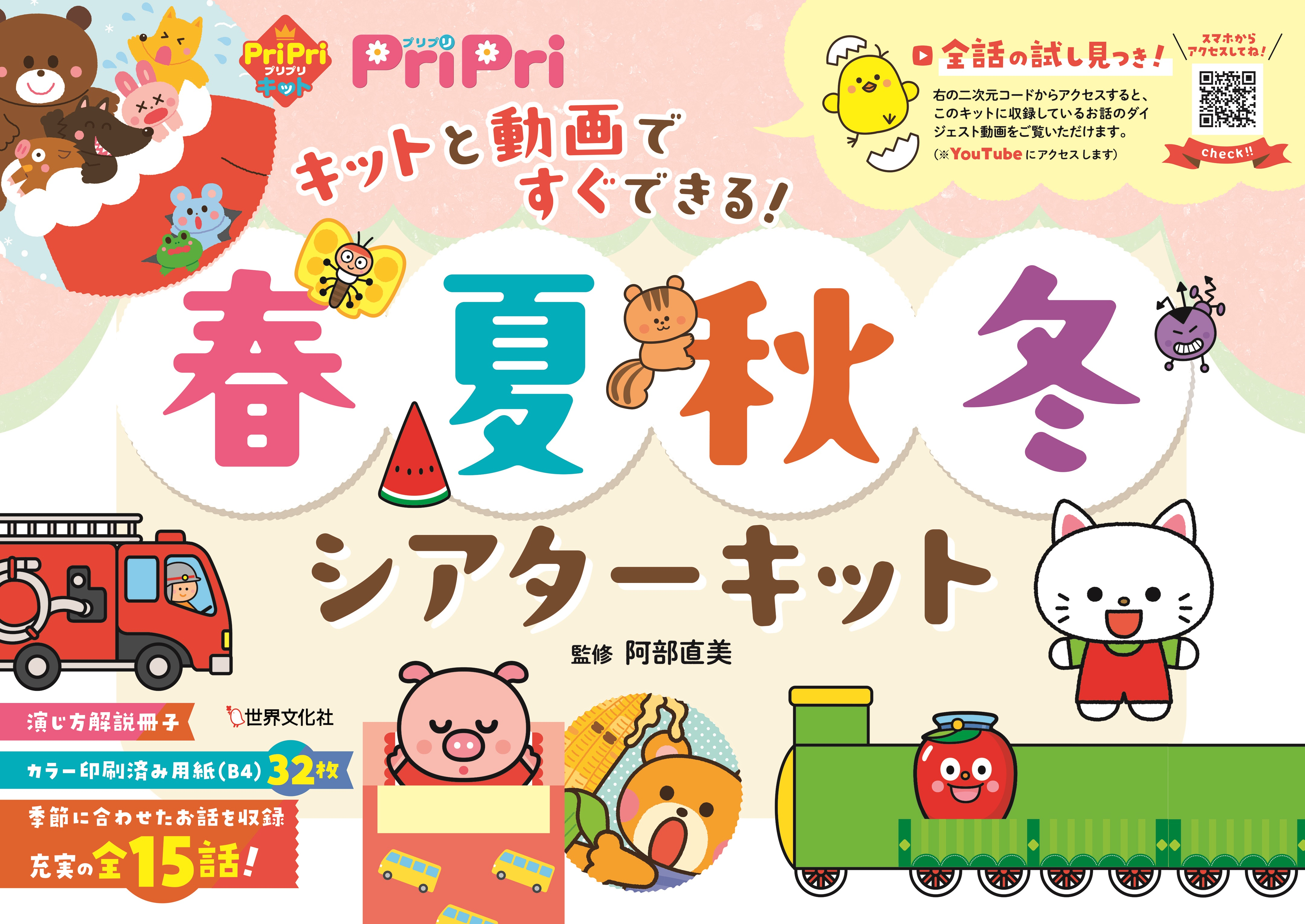 キットと動画ですぐできる！　春夏秋冬シアターキット