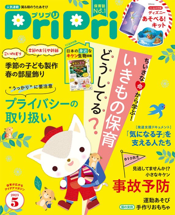 PriPri プリプリ 2023年5月号
