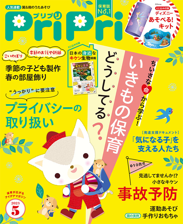 PriPri2023年5月号　発売中です！