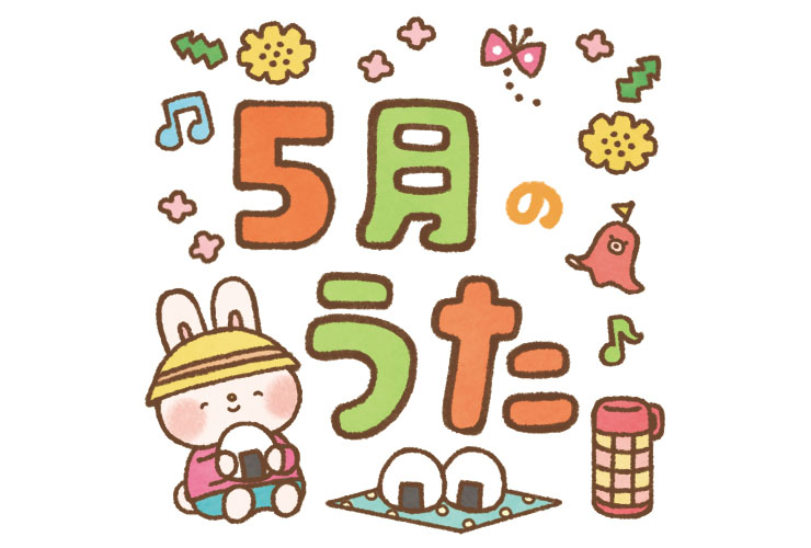 春の遠足と「5月のうた」の飾り文字