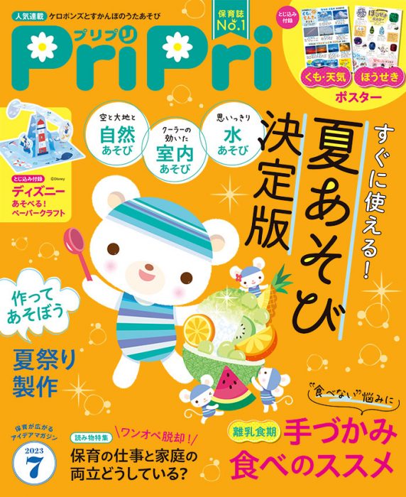 PriPri プリプリ 2023年7月号