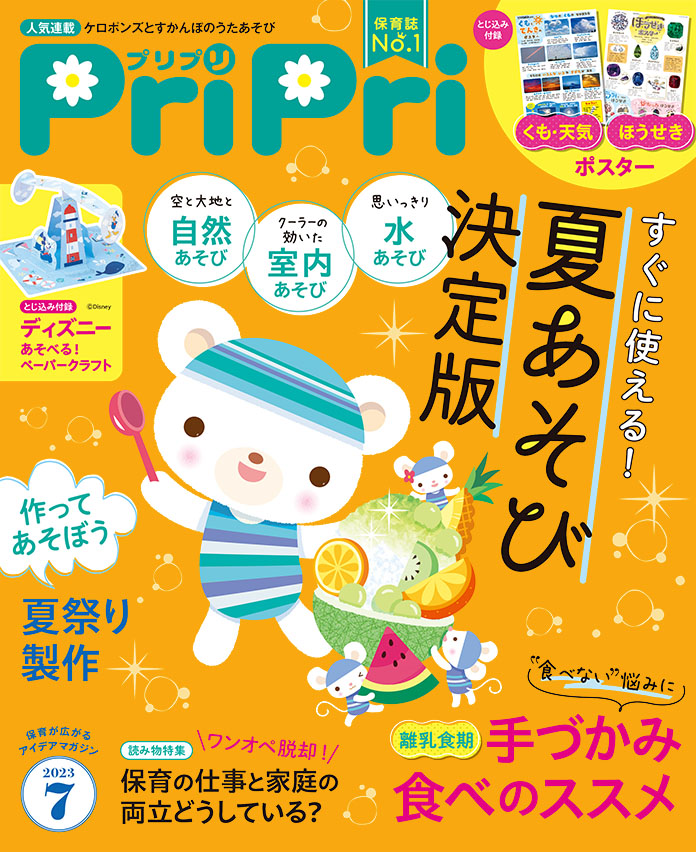 PriPri2023年7月号　発売中です！