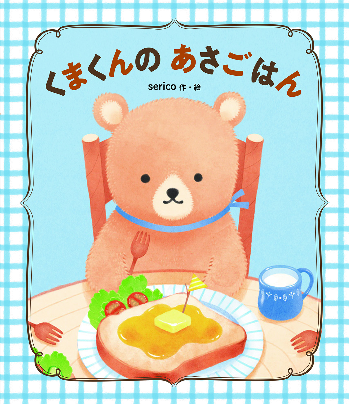 くまくんの あさごはん