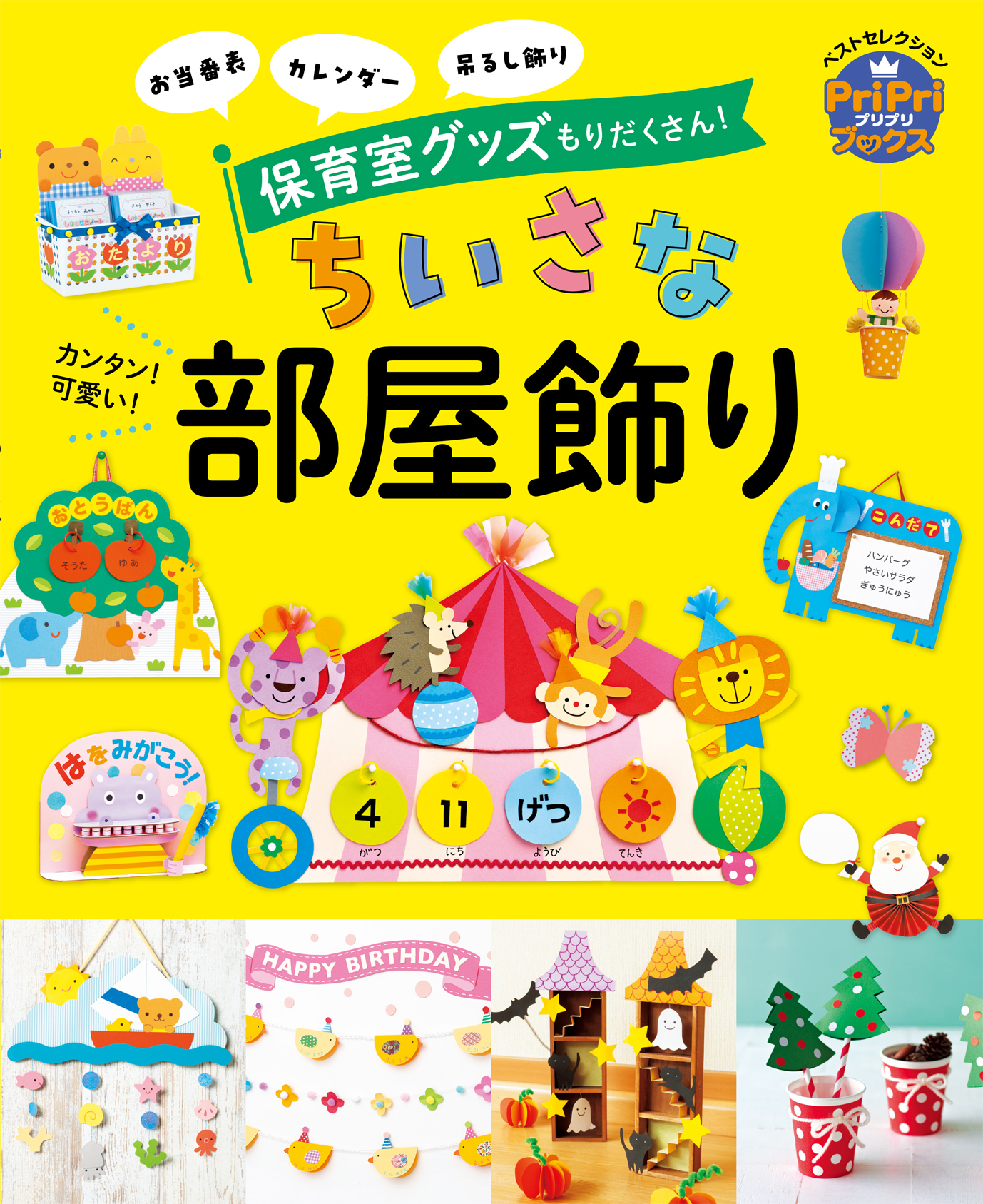 ちいさな部屋飾り