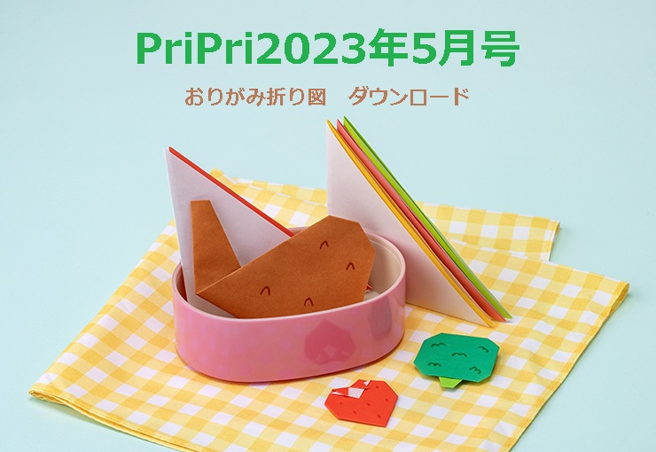 2023年5月号　あそべるおりがみ　折り図ダウンロードページ