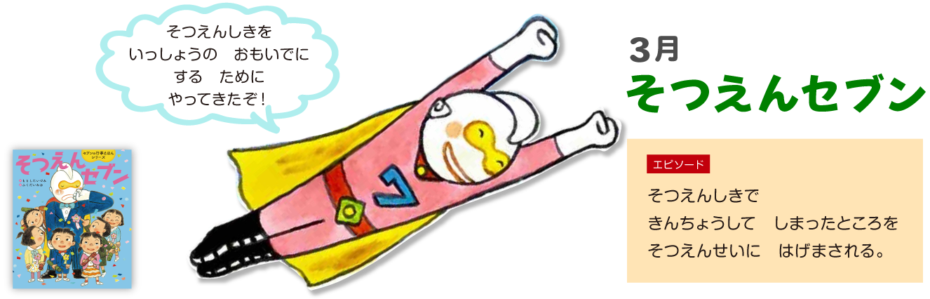 そつえんセブン