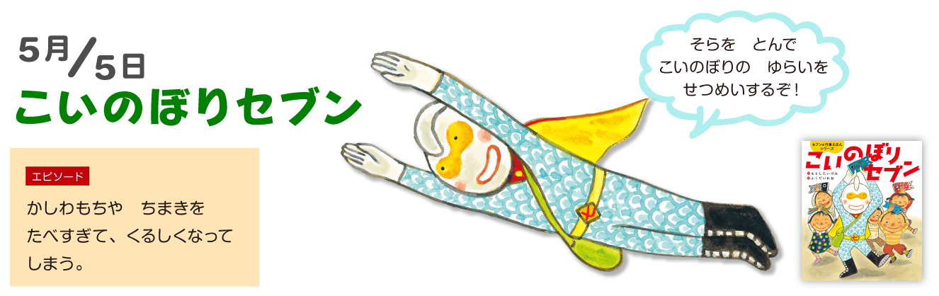 こいのぼりセブン