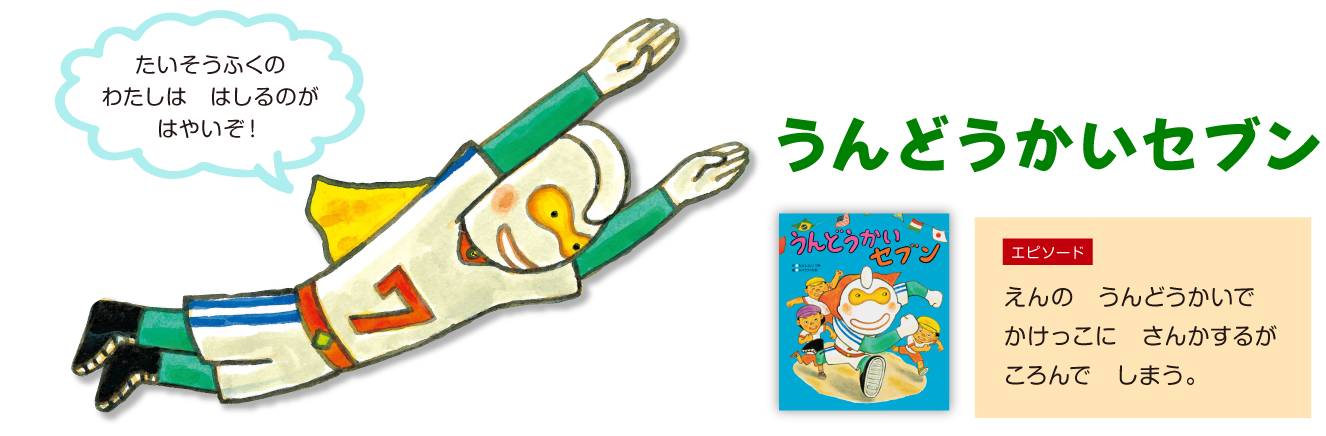 うんどうかいセブン