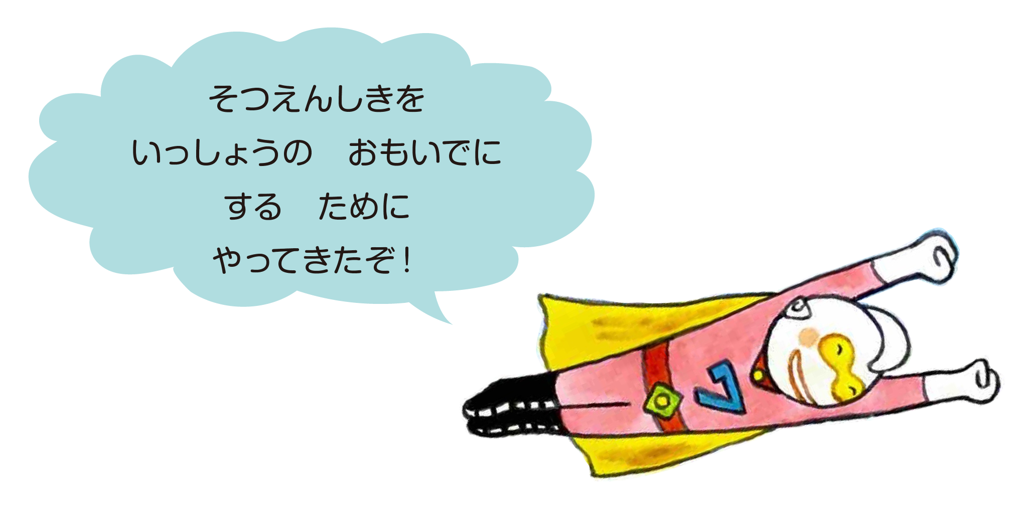 そつえんセブン