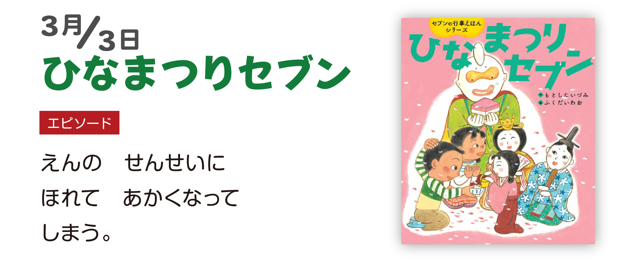 ひなまつりセブン