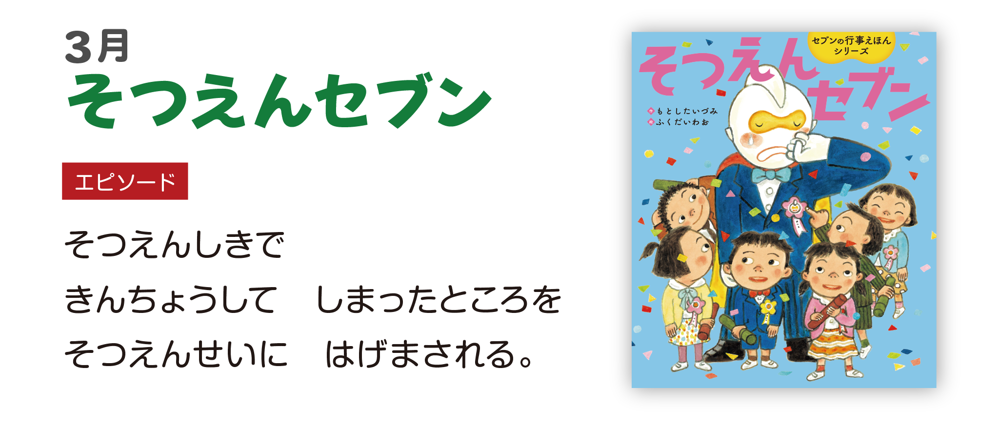 そつえんセブン