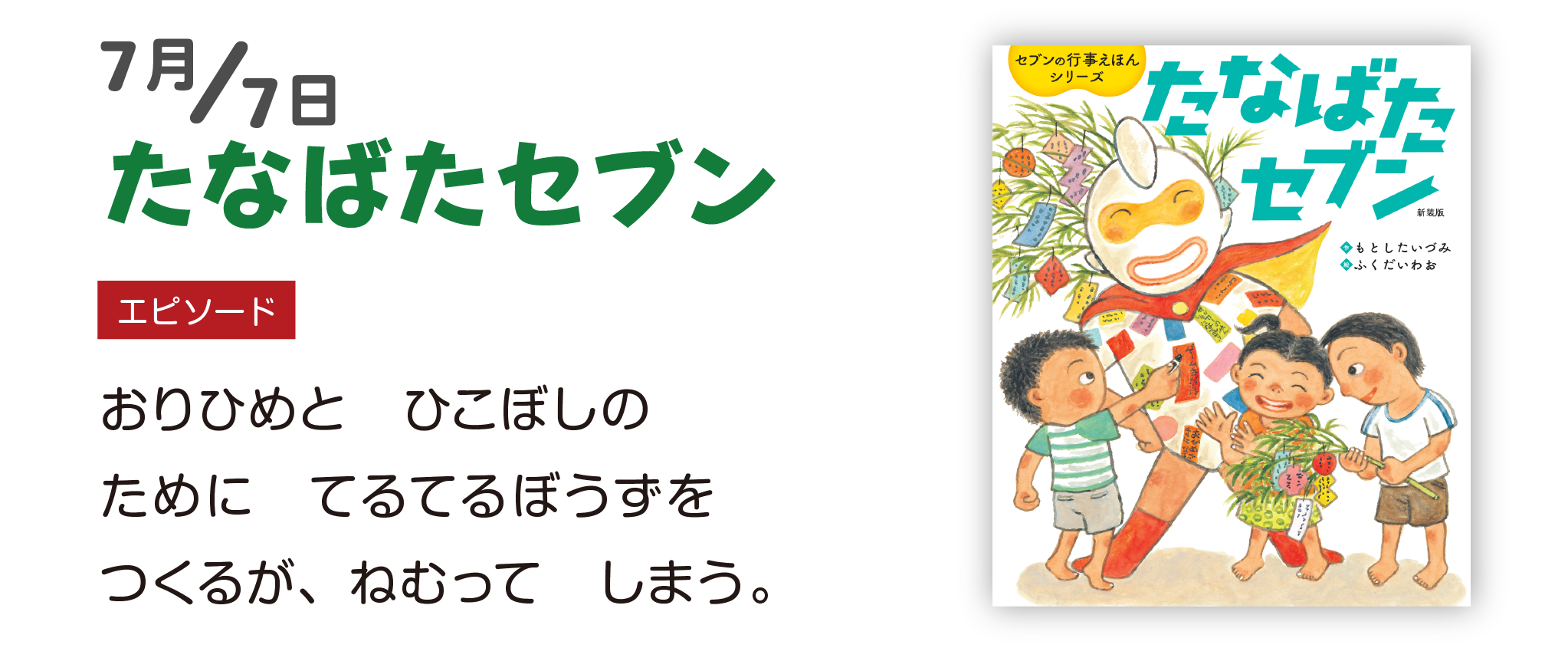 たなばたセブン