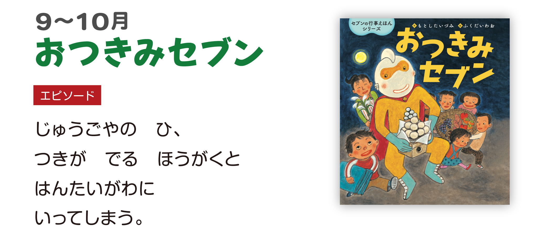 おつきみセブン