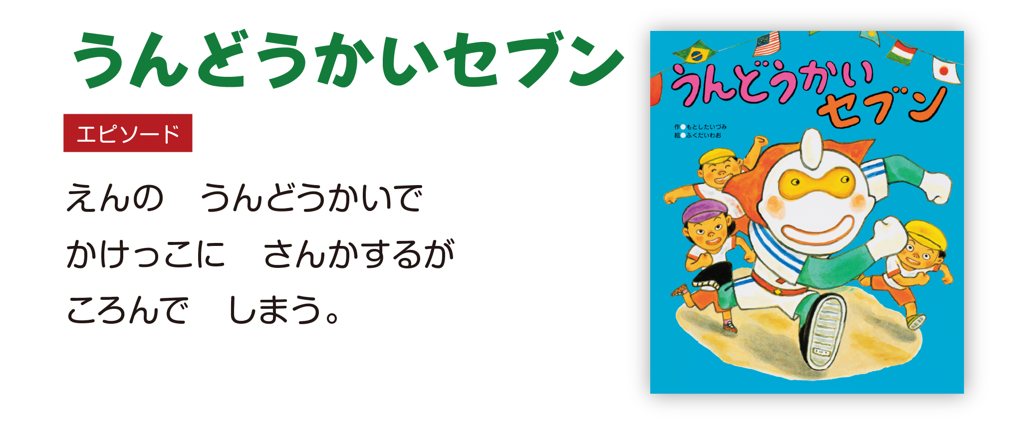 うんどうかいセブン