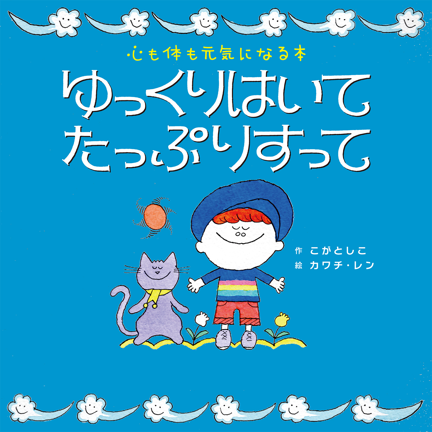 ゆっくりはいて　たっぷりすって