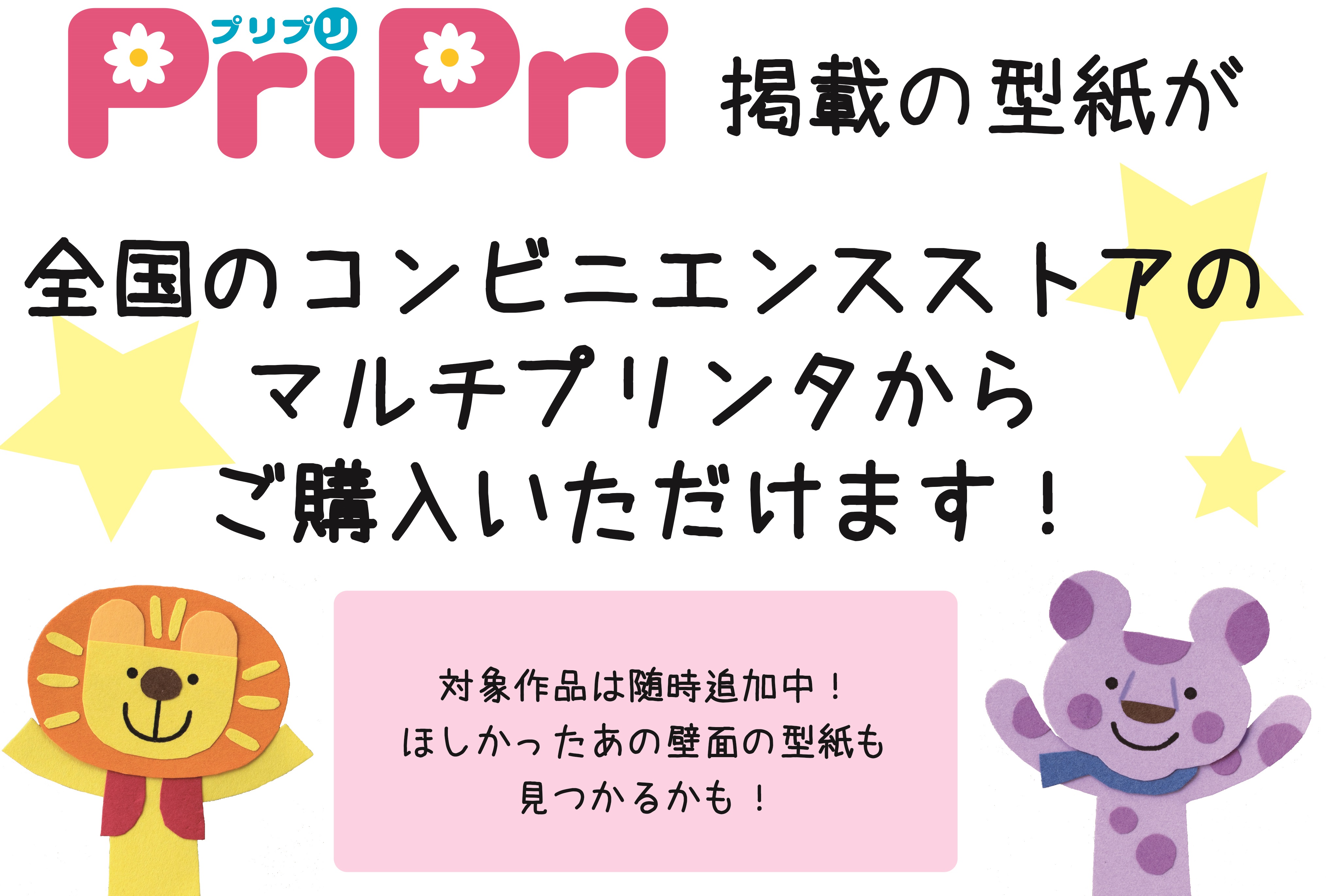 部屋飾りの型紙コンビニマルチプリント販売がスタート！