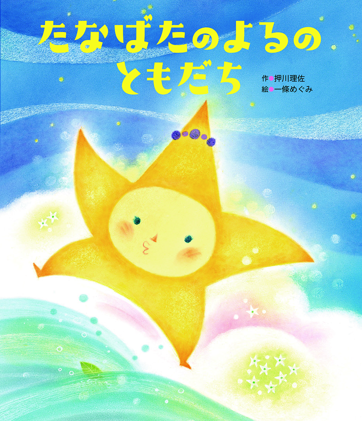 たなばたの よるの ともだち