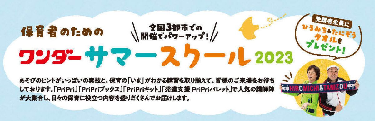 ワンダーサマースクール2023開催のお知らせ