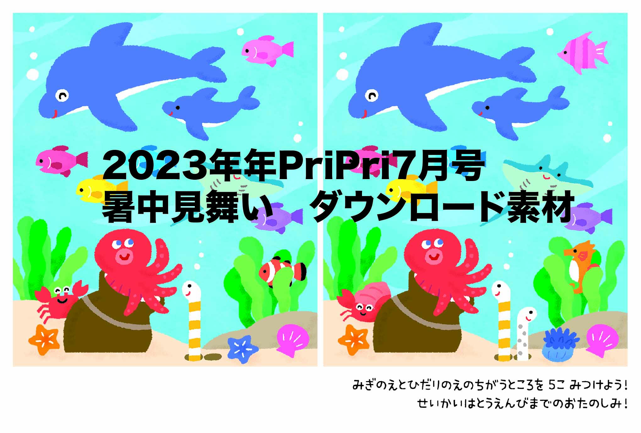 2023年PriPri7月号<br>暑中見舞いダウンロード素材