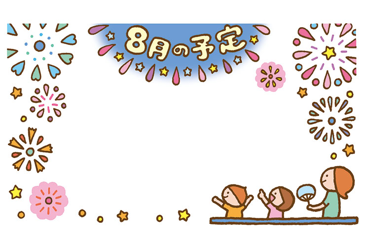 花火大会と「8月の予定」の飾り文字