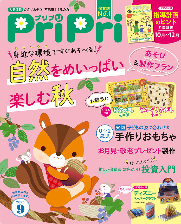 PriPri プリプリ 2023年9月号