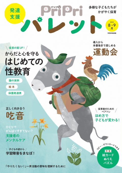 PriPriパレット 2023年8・9月号