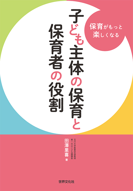 子ども主体の保育と保育者の役割