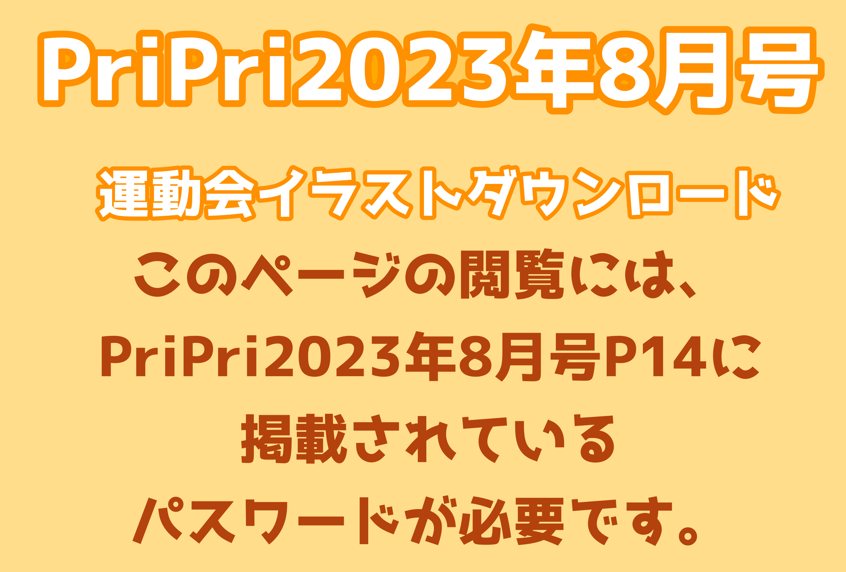 PriPri2023年8月号運動会特集素材ダウンロードページ