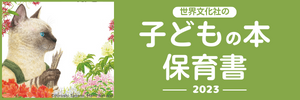 世界文化社の子どもの本・保育書の出版目録2023