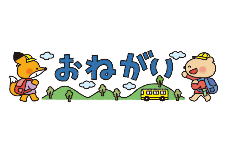 秋の遠足と「おねがい」の飾り文字