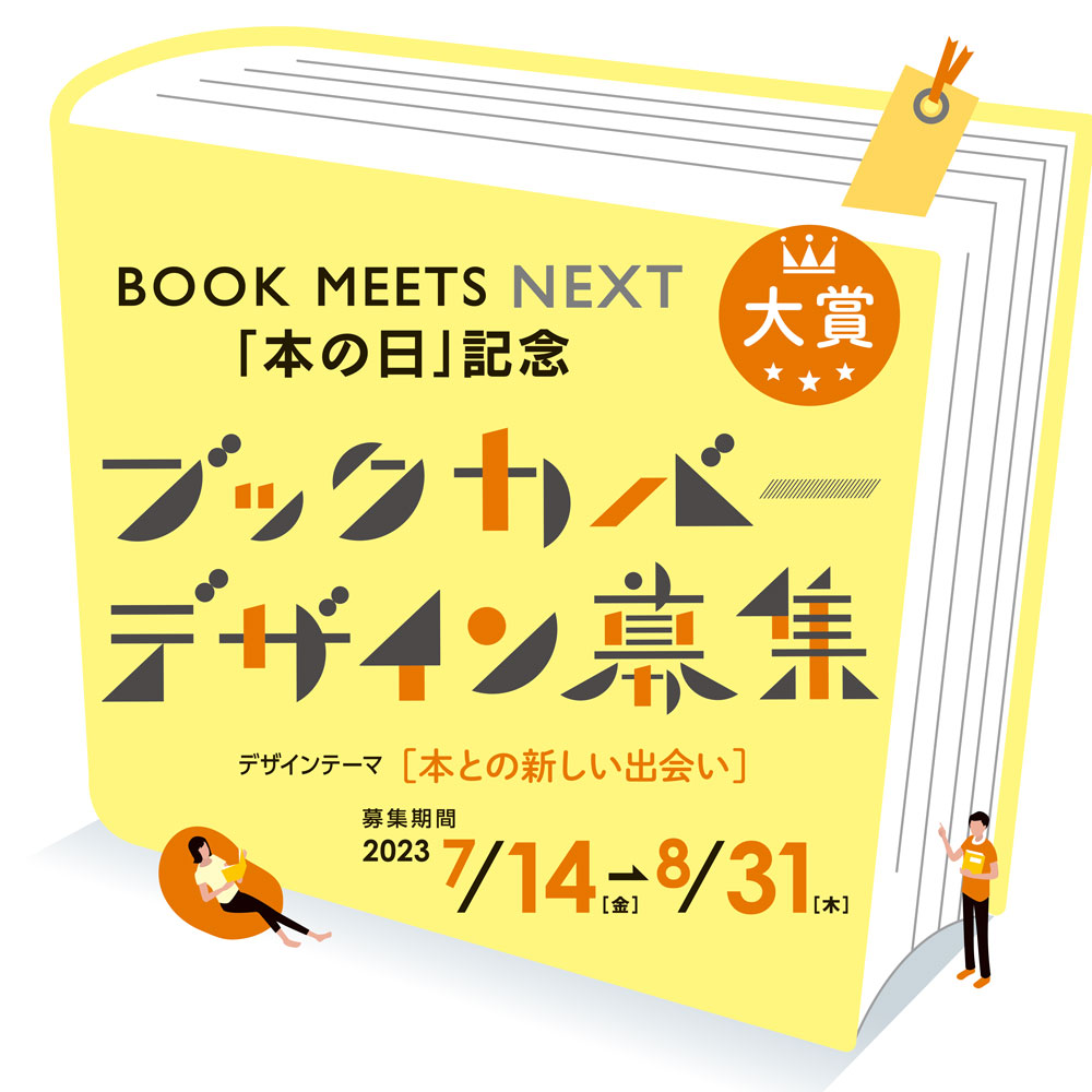 BOOK MEETS NEXT「本の日」記念ブックカバー大賞デザイン募集！