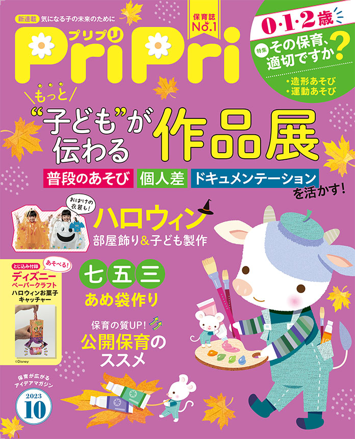 PriPri2023年10月号　発売中です！