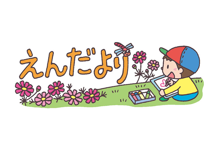 秋の写生会と「えんだより」の飾り文字
