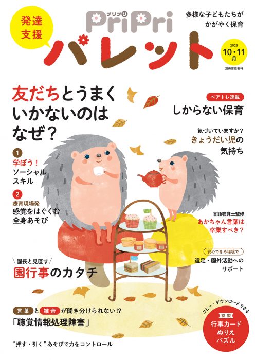 PriPriパレット 2023年10・11月号