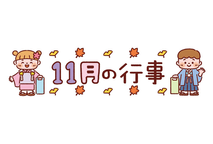 七五三と「11月の行事」の飾り文字