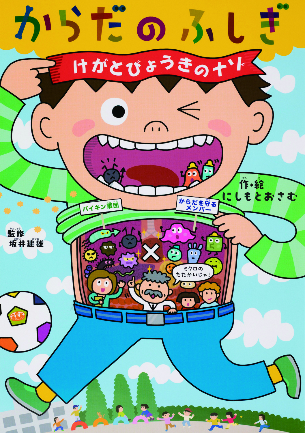 からだのふしぎ　けがとびょうきのナゾ