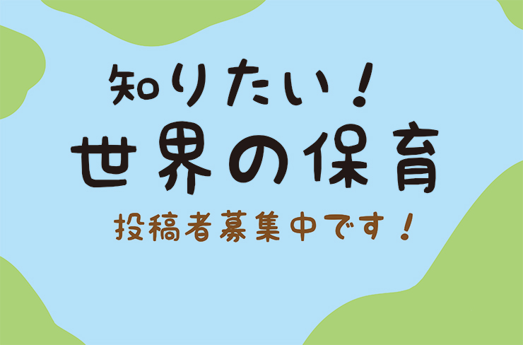 海外在住の日本人保育者を募集します