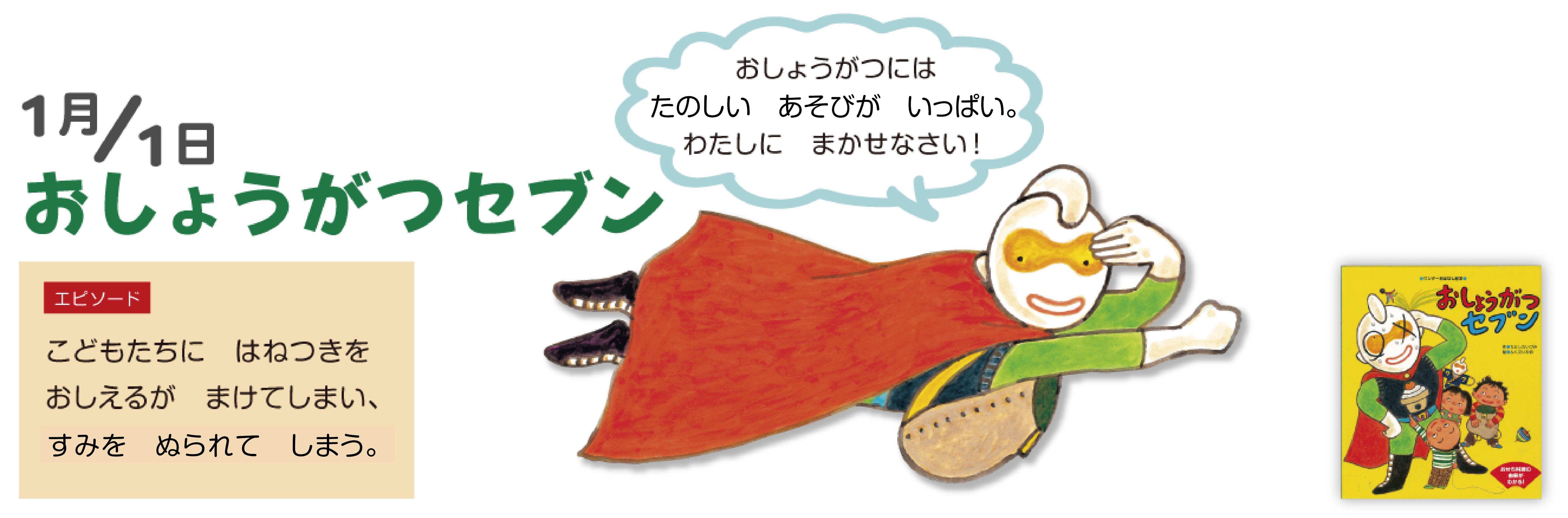 おしょうがつセブン