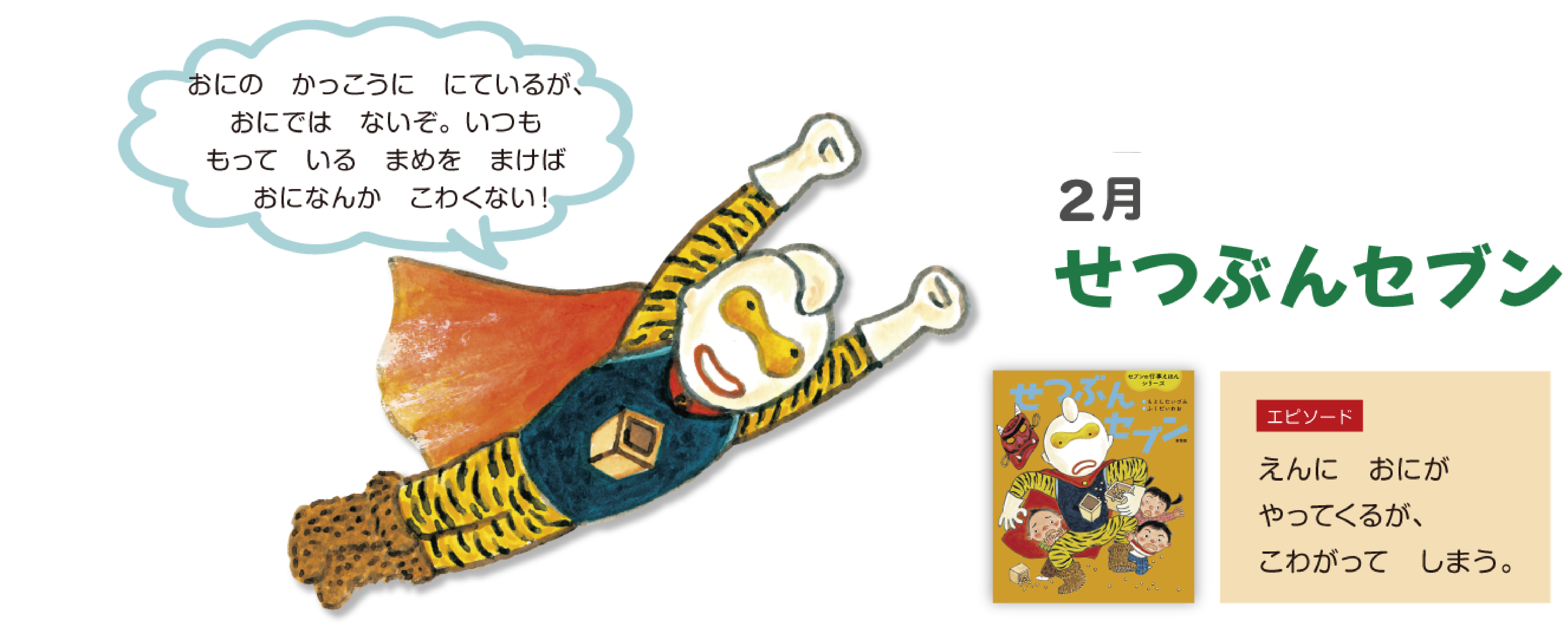 せつぶんセブン