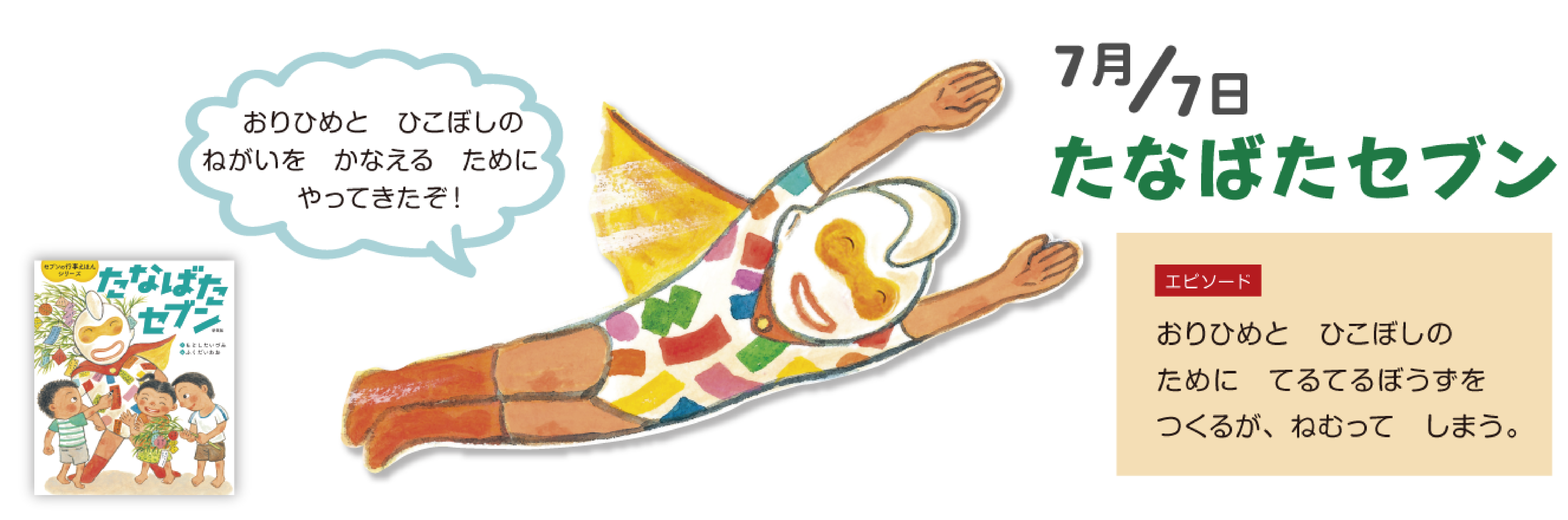 たなばたセブン