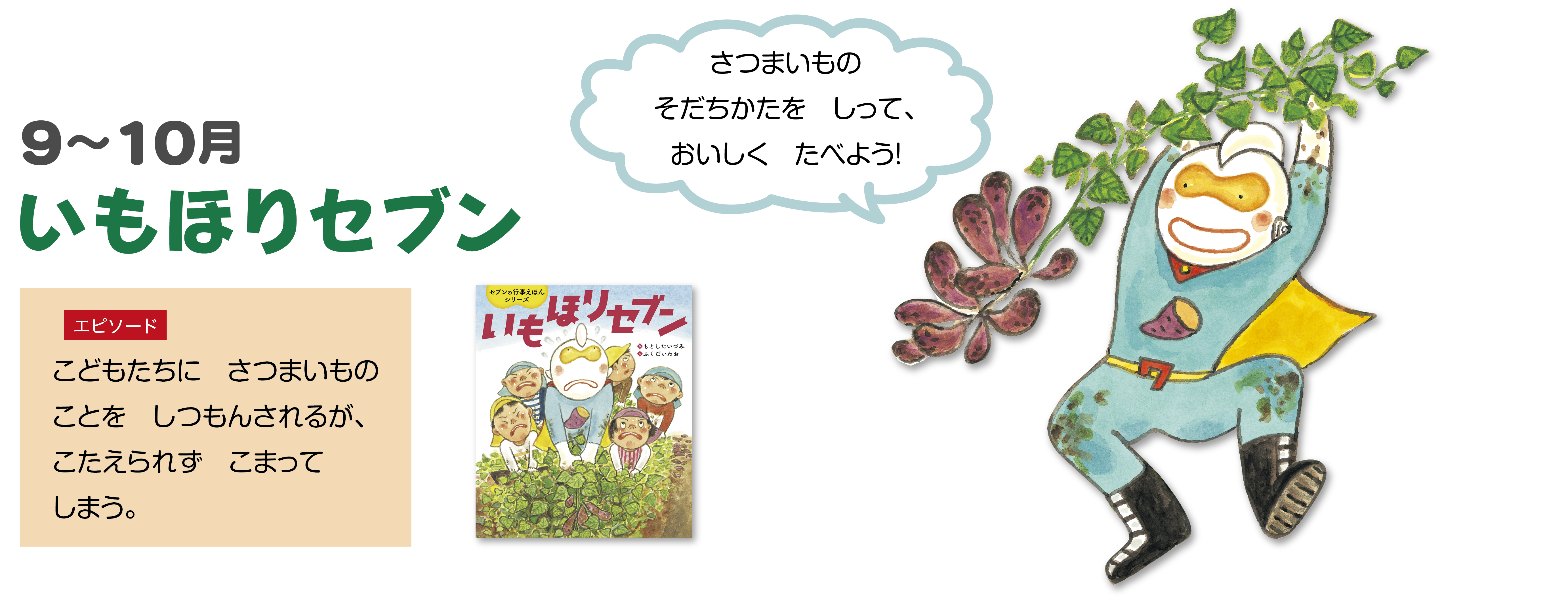 いもほりセブン