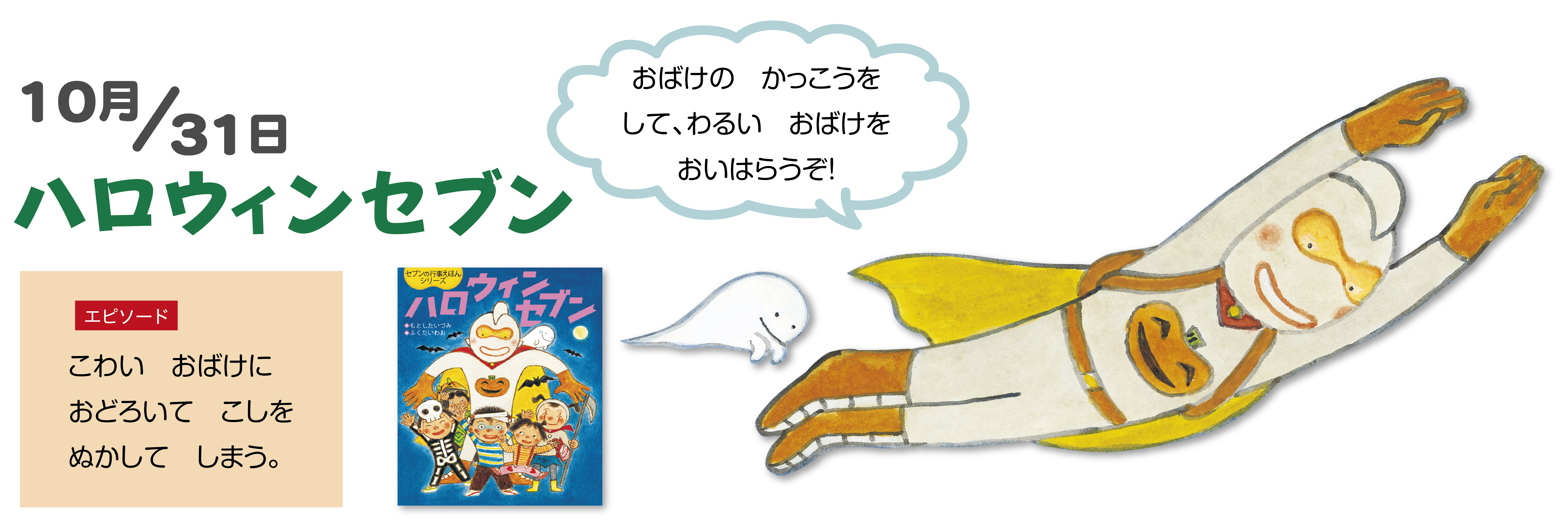 ハロウィンセブン