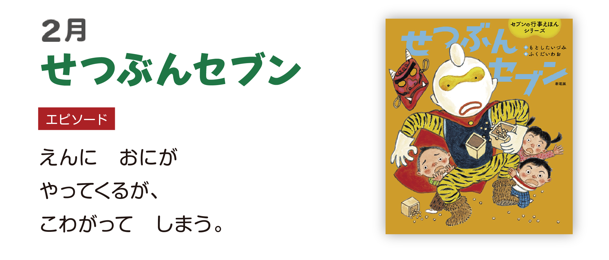 せつぶんセブン