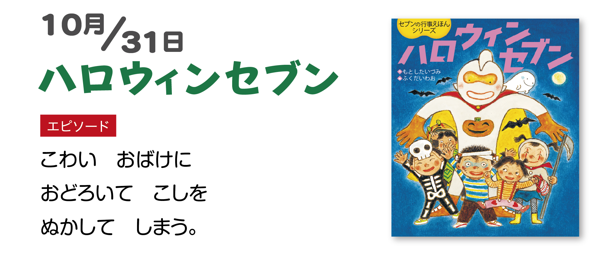ハロウィンセブン