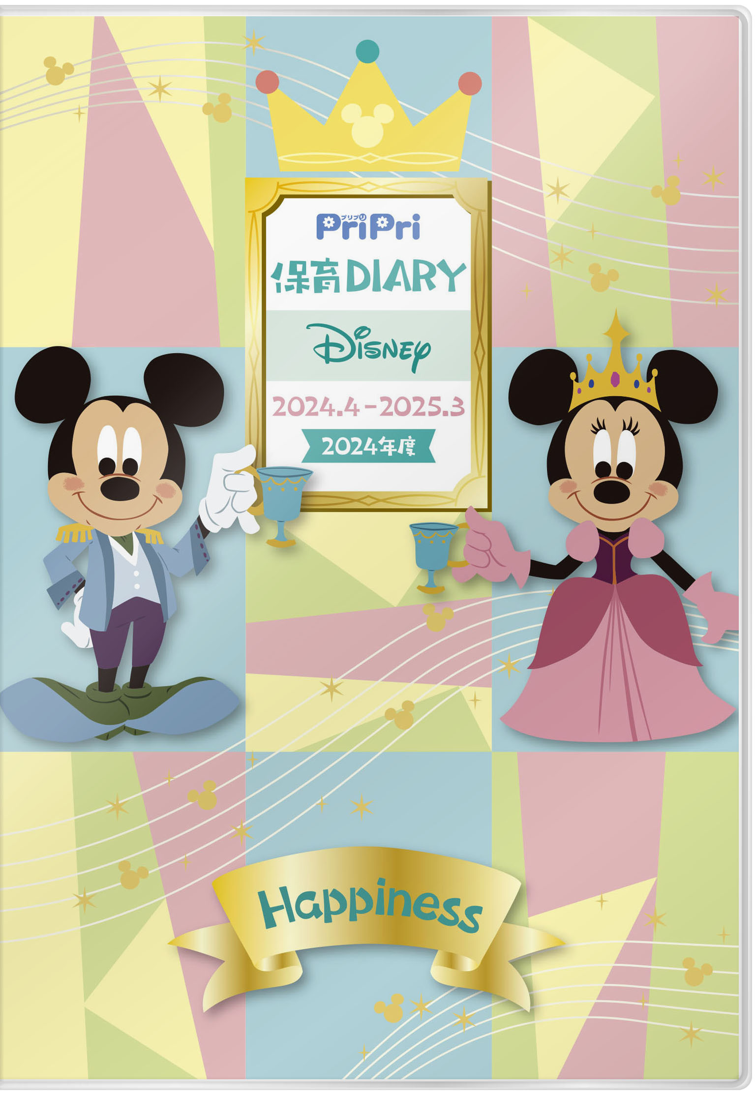 PriPri保育Diary Disney 2024.4-2025.3<br><br>購入者アンケート＆特典ダウンロード素材