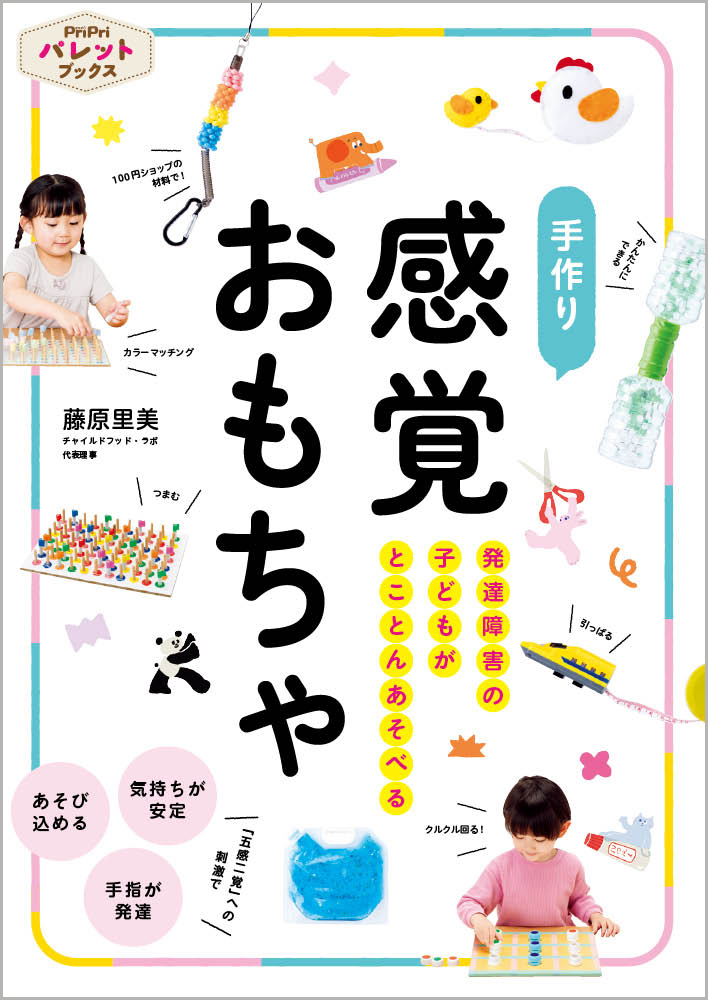 発達障害の子どもがとことんあそべる<br>手作り 感覚おもちゃ