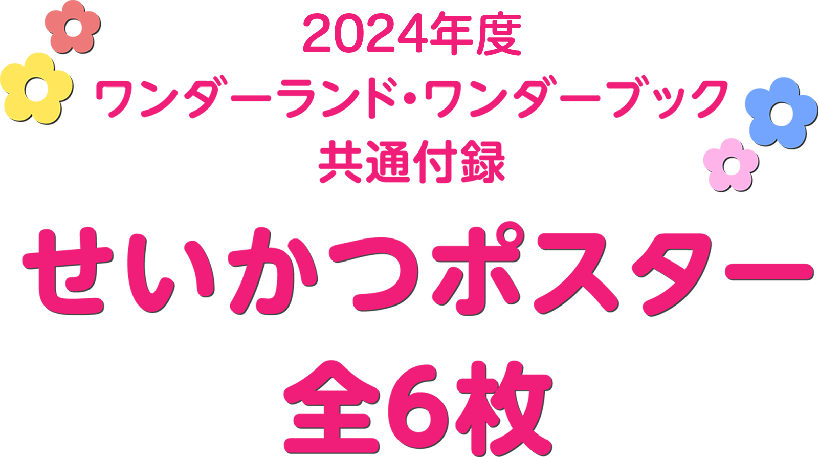 2022年度ワンダーランド・ワンダーブック共通付録 せいかつポスター 全6枚