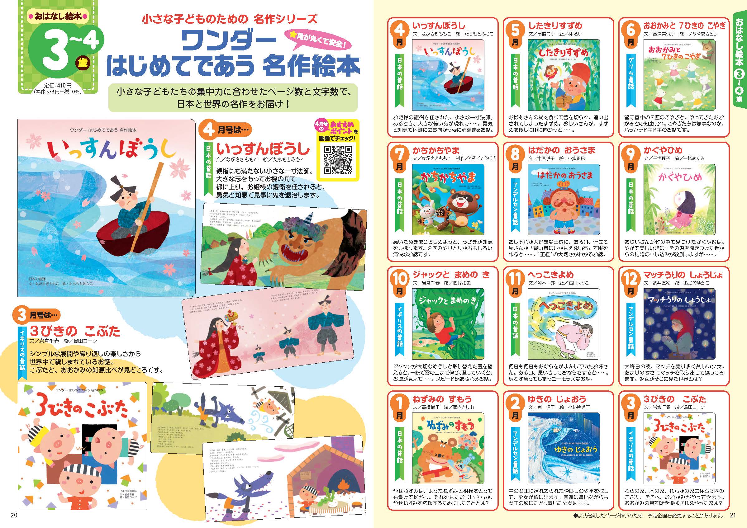 ワンダーはじめてであう名作絵本 2024年度版年間企画表