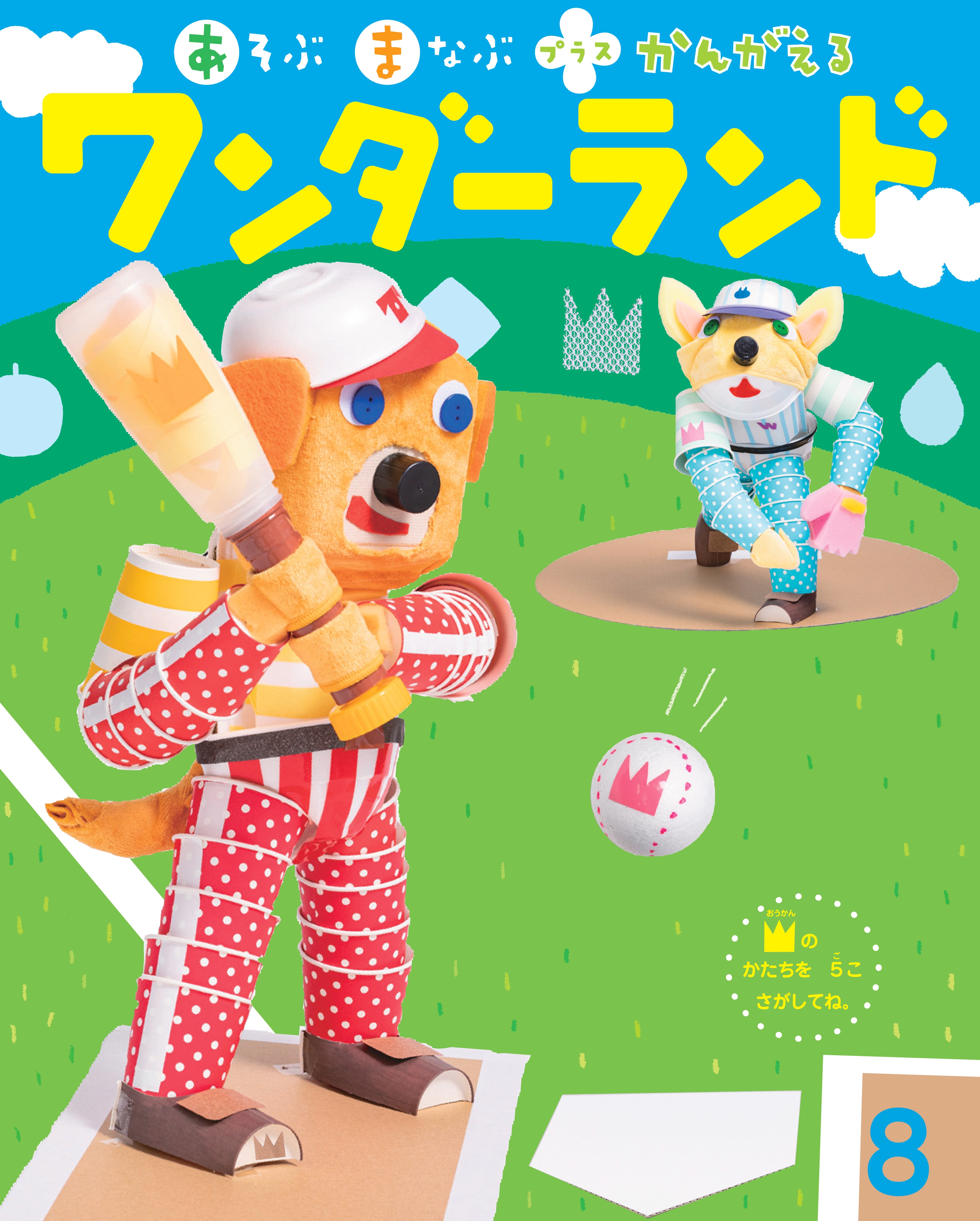 大谷翔平選手登場　ワンダーランド8月号　単冊発売のお知らせ